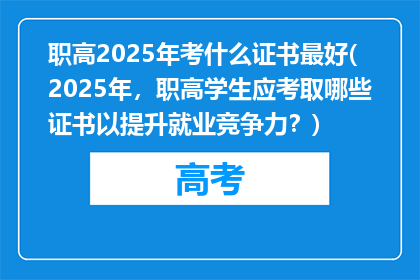 职高2025年考什么证书最好(2025年，职高学生应考取哪些证书以提升就业竞争力？)