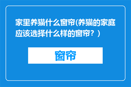 家里养猫什么窗帘(养猫的家庭应该选择什么样的窗帘？)