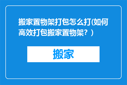 搬家置物架打包怎么打(如何高效打包搬家置物架？)