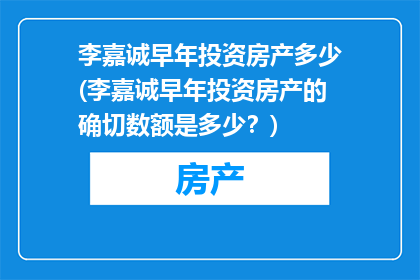 李嘉诚早年投资房产多少(李嘉诚早年投资房产的确切数额是多少？)