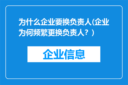 为什么企业要换负责人(企业为何频繁更换负责人？)