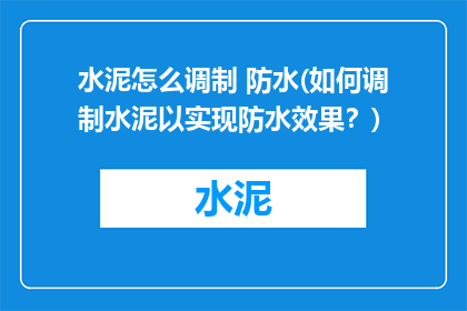水泥怎么调制 防水(如何调制水泥以实现防水效果？)