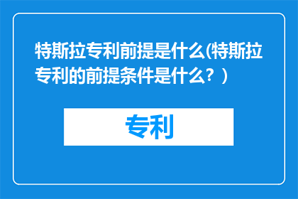 特斯拉专利前提是什么(特斯拉专利的前提条件是什么？)