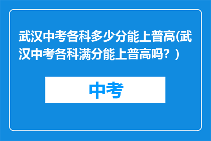 武汉中考各科多少分能上普高(武汉中考各科满分能上普高吗？)
