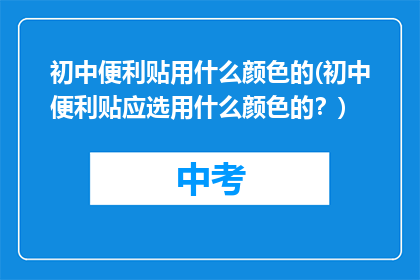初中便利贴用什么颜色的(初中便利贴应选用什么颜色的？)