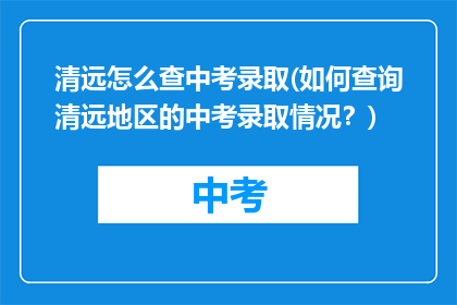 清远怎么查中考录取(如何查询清远地区的中考录取情况？)