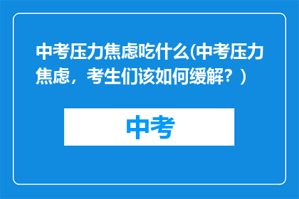 中考压力焦虑吃什么(中考压力焦虑，考生们该如何缓解？)