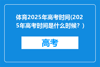 体育2025年高考时间(2025年高考时间是什么时候？)