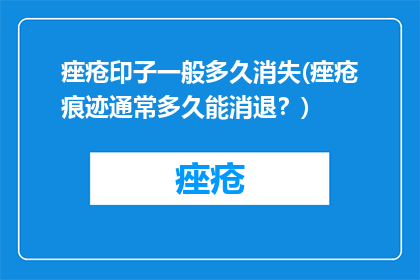 痤疮印子一般多久消失(痤疮痕迹通常多久能消退？)