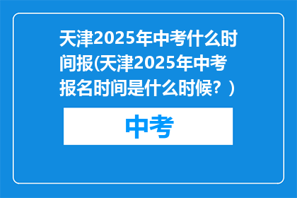 天津2025年中考什么时间报(天津2025年中考报名时间是什么时候？)