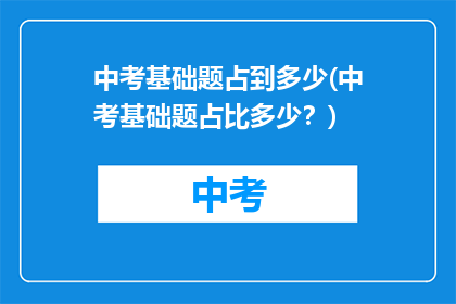 中考基础题占到多少(中考基础题占比多少？)