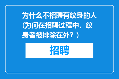 为什么不招聘有纹身的人(为何在招聘过程中，纹身者被排除在外？)