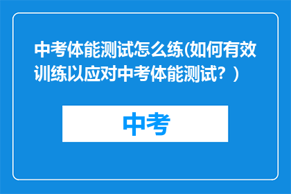 中考体能测试怎么练(如何有效训练以应对中考体能测试？)