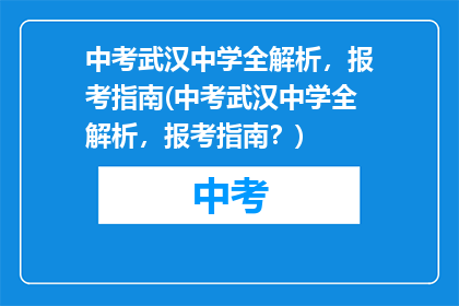 中考武汉中学全解析，报考指南(中考武汉中学全解析，报考指南？)