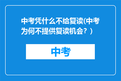 中考凭什么不给复读(中考为何不提供复读机会？)