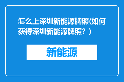 怎么上深圳新能源牌照(如何获得深圳新能源牌照？)