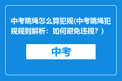 中考跳绳怎么算犯规(中考跳绳犯规规则解析：如何避免违规？)