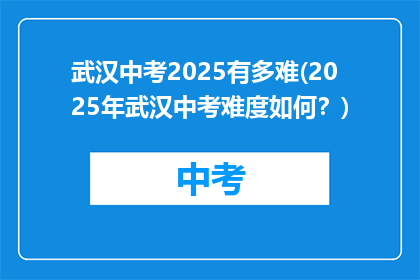 武汉中考2025有多难(2025年武汉中考难度如何？)