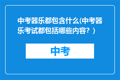 中考器乐都包含什么(中考器乐考试都包括哪些内容？)