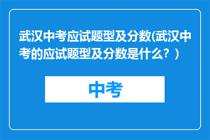 武汉中考应试题型及分数(武汉中考的应试题型及分数是什么？)