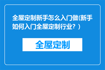 全屋定制新手怎么入门做(新手如何入门全屋定制行业？)
