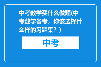 中考数学买什么做题(中考数学备考，你该选择什么样的习题集？)