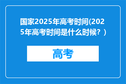 国家2025年高考时间(2025年高考时间是什么时候？)