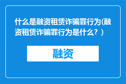 什么是融资租赁诈骗罪行为(融资租赁诈骗罪行为是什么？)