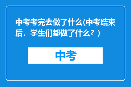 中考考完去做了什么(中考结束后，学生们都做了什么？)