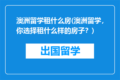 澳洲留学租什么房(澳洲留学，你选择租什么样的房子？)