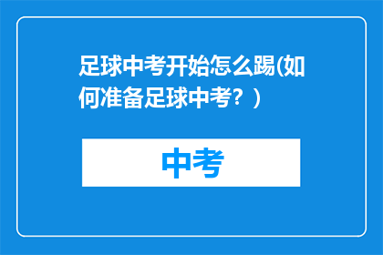 足球中考开始怎么踢(如何准备足球中考？)
