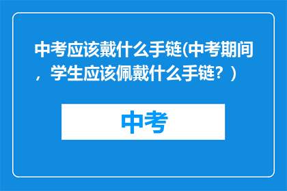中考应该戴什么手链(中考期间，学生应该佩戴什么手链？)