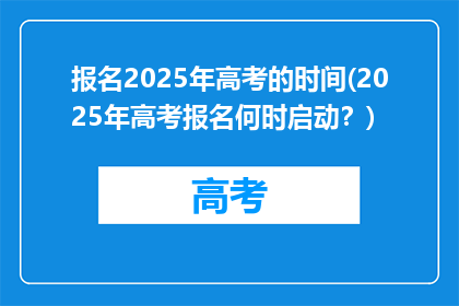 报名2025年高考的时间(2025年高考报名何时启动？)