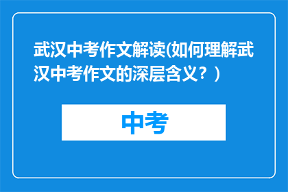 武汉中考作文解读(如何理解武汉中考作文的深层含义？)