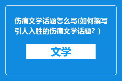 伤痛文学话题怎么写(如何撰写引人入胜的伤痛文学话题？)