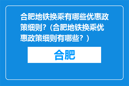 合肥地铁换乘有哪些优惠政策细则？(合肥地铁换乘优惠政策细则有哪些？)