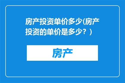 房产投资单价多少(房产投资的单价是多少？)
