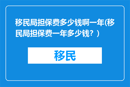 移民局担保费多少钱啊一年(移民局担保费一年多少钱？)