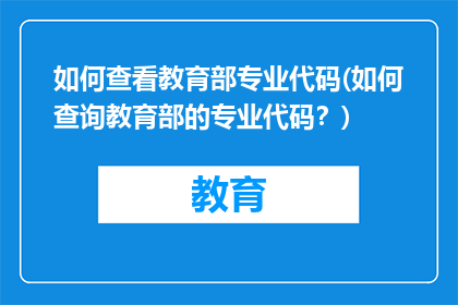 如何查看教育部专业代码(如何查询教育部的专业代码？)