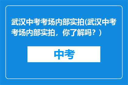 武汉中考考场内部实拍(武汉中考考场内部实拍，你了解吗？)