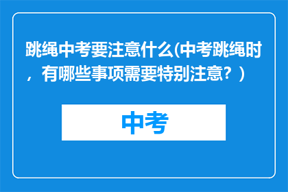 跳绳中考要注意什么(中考跳绳时，有哪些事项需要特别注意？)