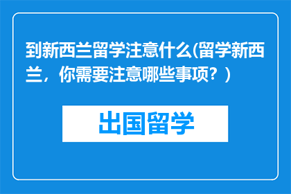 到新西兰留学注意什么(留学新西兰，你需要注意哪些事项？)