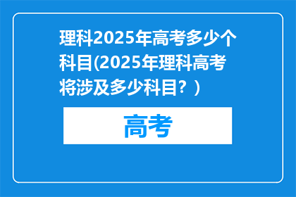 理科2025年高考多少个科目(2025年理科高考将涉及多少科目？)