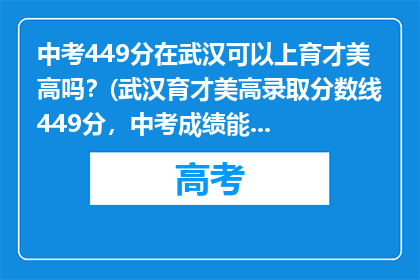 中考449分在武汉可以上育才美高吗？(武汉育才美高录取分数线449分，中考成绩能否入校？)