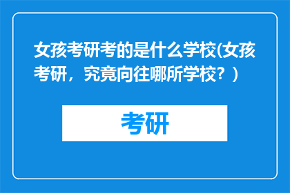 女孩考研考的是什么学校(女孩考研，究竟向往哪所学校？)