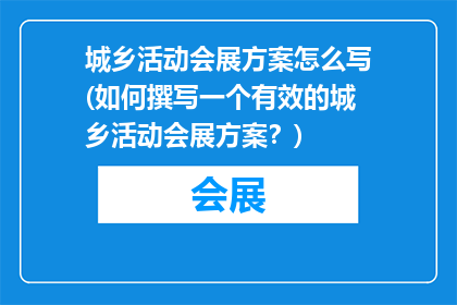 城乡活动会展方案怎么写(如何撰写一个有效的城乡活动会展方案？)