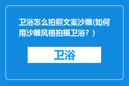 卫浴怎么拍照文案沙雕(如何用沙雕风格拍摄卫浴？)