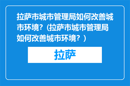 拉萨市城市管理局如何改善城市环境？(拉萨市城市管理局如何改善城市环境？)