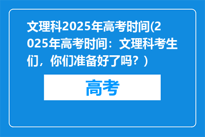 文理科2025年高考时间(2025年高考时间：文理科考生们，你们准备好了吗？)
