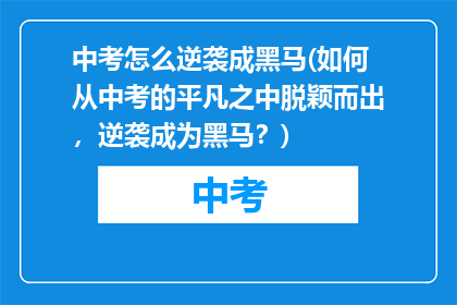 中考怎么逆袭成黑马(如何从中考的平凡之中脱颖而出，逆袭成为黑马？)